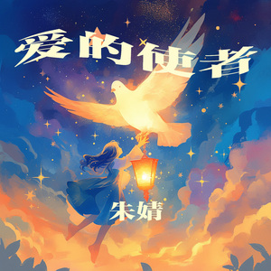 爱的使者 (柔和版)