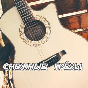 СНЕЖНЫЕ ГРЁЗЫ
