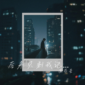 后来只剩我记得