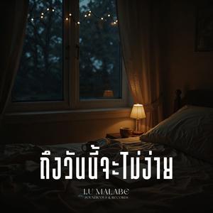 ถึงวันนี้จะไม่ง่าย