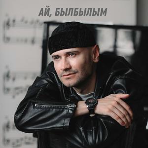 Ай, былбылым