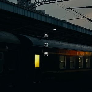 单程票
