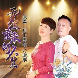 无法重来的人生 (DJ默涵对唱版)