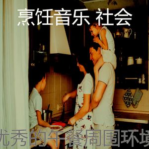 安静的在家做饭声音