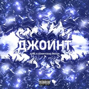 Джойнт