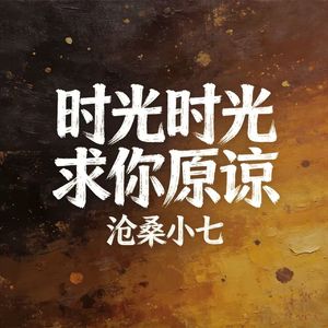 时光时光求你原谅