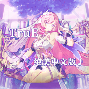 TruE（绝美中文填词版）