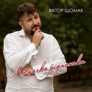 Мамочко рідненька
