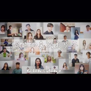 愿你归来仍是少年