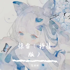 惊雷（抒情版）（翻自 皮卡丘多多）