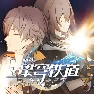 星间旅行《崩坏：星穹铁道》OP