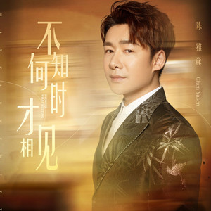 不知何时才相见