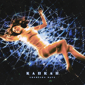 Капкан (prod. by gromesko)