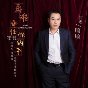 再难牵住你的手 (伴奏)