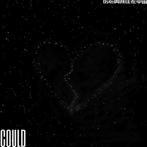 伤心男孩住在宇宙