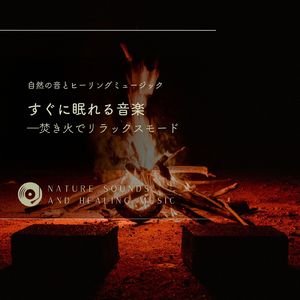 そっとやさしく-焚き火でリラックスモード-