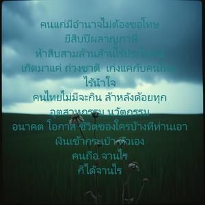 แก่มีอำนาจไม่ต้องขอโทษ ยี่สิบปีผลาญภาษีห้าสิบสามล้านล้านไร้ประโยชน์