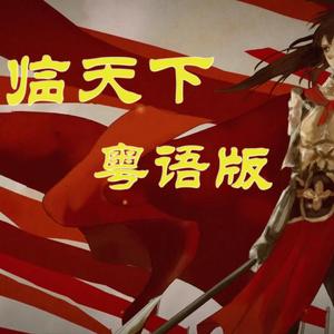 君临天下 粤语版（翻自 王朝）