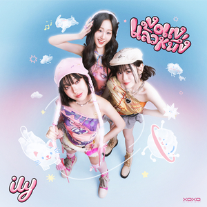 งอแงแล้วหนึ่ง