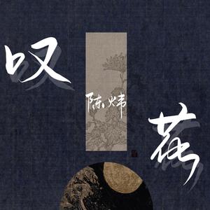 叹花 伴奏
