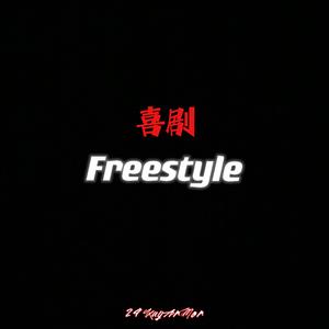 喜剧Freestyle