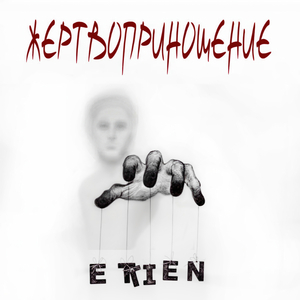 Жертвоприношение