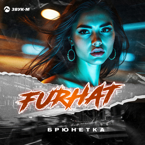 Брюнетка