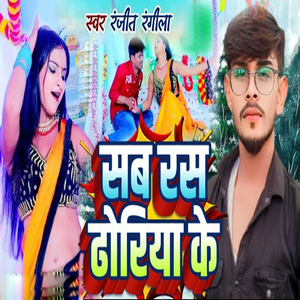 Sab Ras Dhoriya Ke