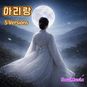 아리랑 (고개를 넘다, 댄스)