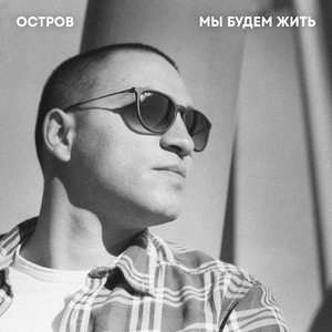 Мы будем жить