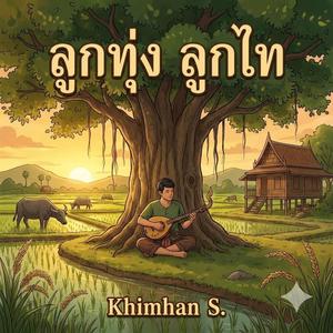 เติมไฟให้ฉันเติมฝันเพื่อเธอ