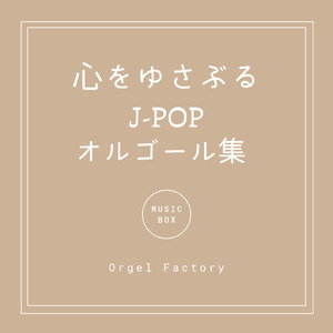 地獄でなぜ悪い (オルゴールCover)