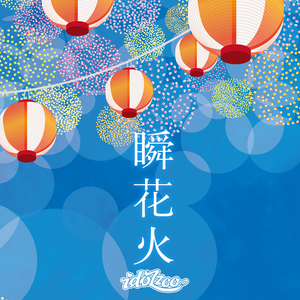 瞬 花火（日文版）