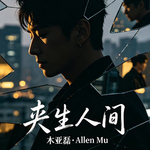《夹生人间》