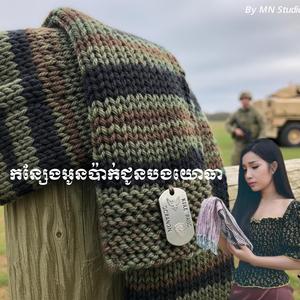 កន្សែងអូនប៉ាក់ជូនបងយោធា