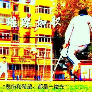 悲伤和希望，都是一缕光