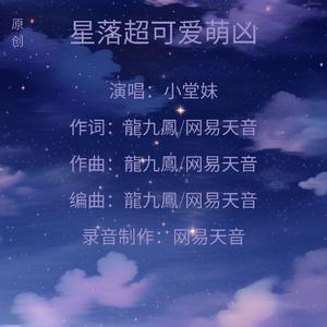 星落超可爱萌凶(伴奏)