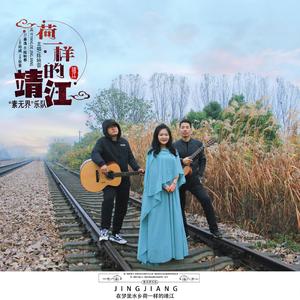 荷一样的靖江 (伴奏)