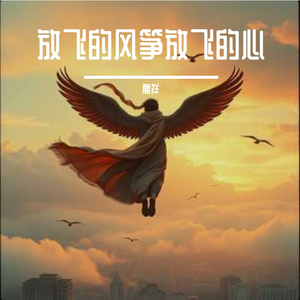 放飞的风筝放飞的心