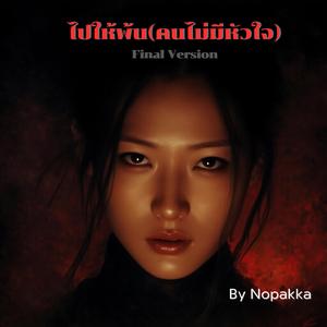 ไปให้พ้น(คนไม่มีหัวใจ) (Final Version)