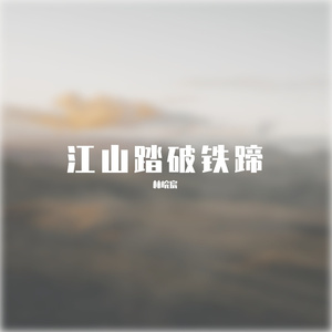 江山踏破铁蹄