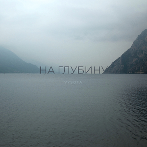 На глубину