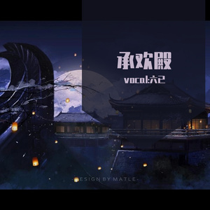 承欢殿（曲：少家小司命）