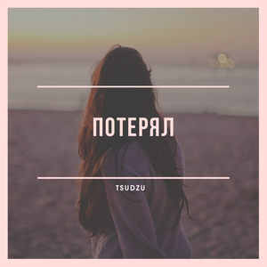 Потерял