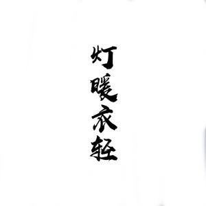 灯暖衣轻