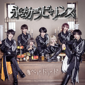 永劫ラビリンス