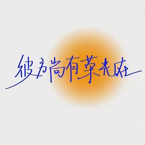 忽然之间（翻自莫文蔚）