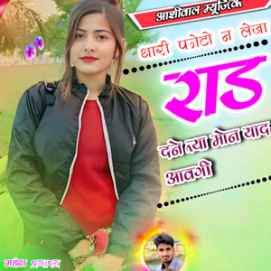 थारी फोटो न लेजा राड दने त्या मोन याद आवगी