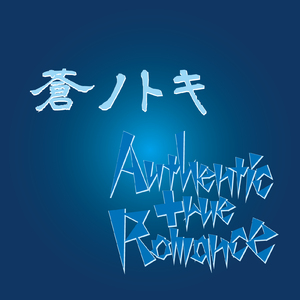 蒼ノトキ