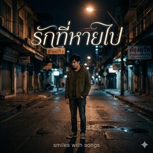 รักที่หายไป